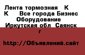 Лента тормозная 16К20, 1К62 - Все города Бизнес » Оборудование   . Иркутская обл.,Саянск г.